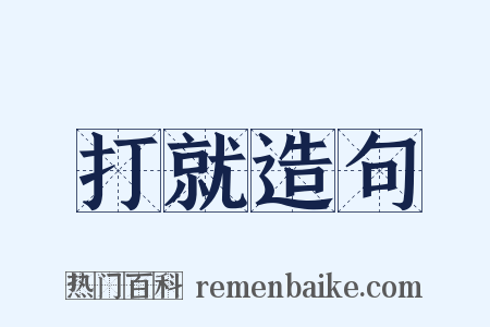 打就造句是什么意思的图片
